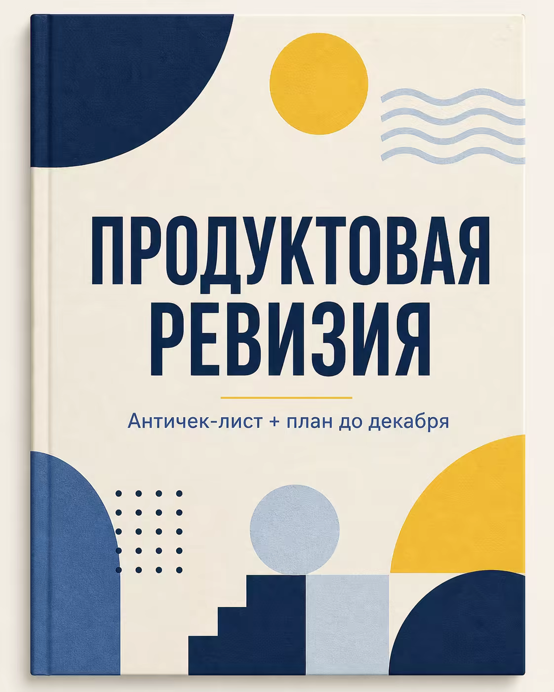 Обложка античек-листа «Продуктовая ревизия»